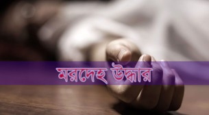 দৌলতখানে মেঘনা নদী থেকে অজ্ঞাত নারীর মরদেহ উদ্ধার