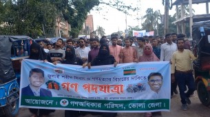 ভোলায় গণঅধিকার পরিষদ গণ পদযাত্রা