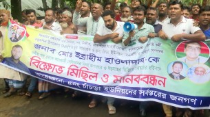 তজুমদ্দিনে ইব্রাহিমের বহিষ্কারাদেশ প্রত্যাহারের দাবিতে মানববন্ধন-বিক্ষোভ