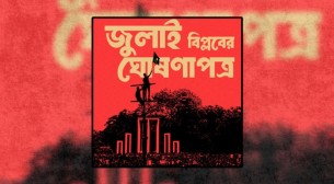 অভ্যুত্থানকারী ছাত্র-জনতাকে আইনি সুরক্ষা দেওয়ার অভিপ্রায় ঘোষণাপত্রে
