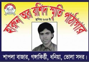 জ্ঞানের আলোয় আলোকিত গ্রাম: হারুন অর রশিদ স্মৃতি পাঠাগারের পথচলা