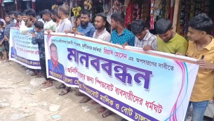 ভোলায় বিআইড‌ব্লিউটিএর সহকারী প‌রিচাল‌কের অপসার‌ণের দাবী‌তে মানববন্ধন বিক্ষোভ