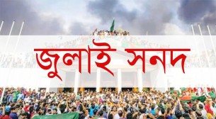 দাবির মুখে জুলাই সনদের অঙ্গীকারনামার পঞ্চম দফা সংশোধন