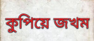 বোরহানউদ্দিনে সুপারি পাড়াকে কেন্দ্র করে সত্তরোর্ধ বৃদ্ধকে কুপিয়ে জখম