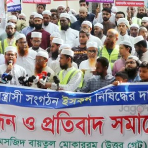 ইসকন নিষিদ্ধের দাবিতে বায়তুল মোকাররমে বিক্ষোভ