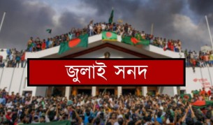 জুলাই সনদ রাজনৈতিক দলগুলোর কাছে পাঠানো হয়েছে : জাতীয় ঐকমত্য কমিশন