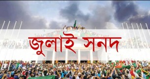 আগামী ১৫ অক্টোবর সই হবে জুলাই জাতীয় সনদ