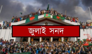 আগামীকাল স্বাক্ষর হতে যাচ্ছে ঐতিহাসিক ‘জাতীয় জুলাই সনদ, ২০২৫’