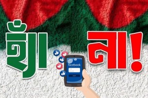 ফেসবুকে ‘হ্যাঁ’ ও ‘না’ পোস্টের প্রতিযোগিতা