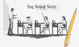 আজ বিশ্ব শিক্ষক দিবস