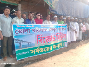ভোলা-বরিশাল সেতুর দাবিতে মানববন্ধন ও বিক্ষোভ মিছিল