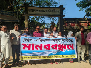 ভোলা–বরিশাল সেতুর দাবিতে সুকদেব মদন মোহন মাধ্যমিক বিদ্যালয়ের শিক্ষার্থীদের মানববন্ধন