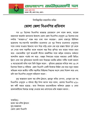 ভোলা জেলা বিএনপির প্রতিবাদ