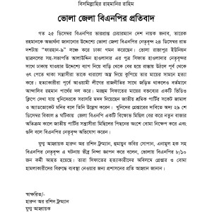 ভোলা জেলা বিএনপির প্রতিবাদ