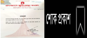 ভোলা জেলা মুক্তিযোদ্ধা সংসদের পক্ষ থেকে খালেদা জিয়ার মৃত্যুতে শোক