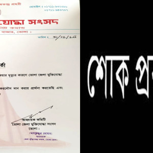 ভোলা জেলা মুক্তিযোদ্ধা সংসদের পক্ষ থেকে খালেদা জিয়ার মৃত্যুতে শোক