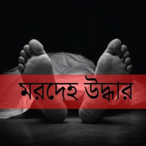 ভোলায় আবাসিক হোটেল থেকে ব্যবসয়ারী ঝুলন্ত মরদেহ উদ্ধার