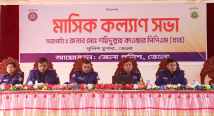 ভোলায় পুলিশের মাসিক কল্যাণ সভা অনুষ্ঠিত