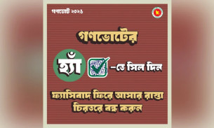গণভোটে ‘হ্যাঁ’ ভোট দেওয়ার আহ্বান জানিয়ে ফটোকার্ড প্রকাশ