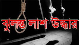 ভোলায় ৪ সন্তানের জননীর ঝুলন্ত মরদেহ উদ্ধার