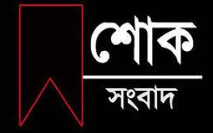 শোক সংবাদ : দৈনিক আজকের ভোলা'র সম্পাদক শওকাত হোসেন এর মায়ের ইন্তেকাল