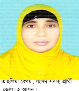 ভোলায় ইউপি মেম্বার থেকে সংসদ সদস্য হওয়ার মাঠে সংগ্রামী তাছলিমা