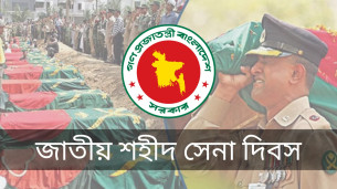 আজ জাতীয় শহীদ সেনা দিবস