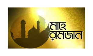 বরকতময় মাস মাহে রমজান শুরু, ব্যাংক ও অফিস চলছে পরিবর্তিত সময়সূচিতে
