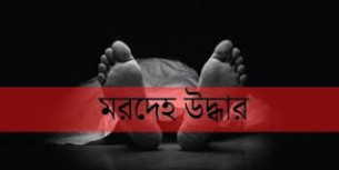দৌলতখানে গৃহবধূর ঝুলন্ত মরদেহ উদ্ধার
