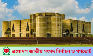 আগামীকাল ত্রয়োদশ জাতীয় সংসদ নির্বাচন ও গণভোট