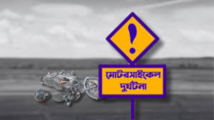 ভোলায় মোটরসাইকেলের নিয়ন্ত্রণ হারিয়ে প্রাণ গেল যুবকের