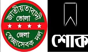 স্পিকার মেজর (অব:) হাফিজ উদ্দিনের সহধর্মিণীর  মৃত্যুতে ভোলা জেলা স্বেচ্ছাসেবক দলের শোক প্রকাশ