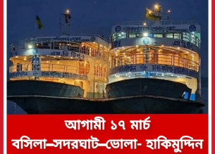 ভোলায় ডেঞ্জার জোনে ১৫ মার্চ থেকে সি সার্ভেবিহীন নৌযান চলাচল বন্ধ