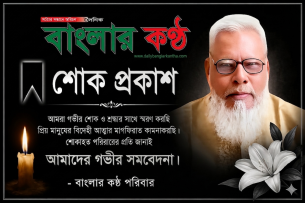 ভোলায় সাংবাদিক সুমনের পিতা জাহাঙ্গীর আলমের ইন্তেকাল দৈনিক বাংলার কণ্ঠ পরিবারের শোক