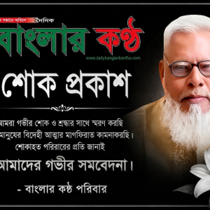 ভোলায় সাংবাদিক সুমনের পিতা জাহাঙ্গীর আলমের ইন্তেকাল দৈনিক বাংলার কণ্ঠ পরিবারের শোক