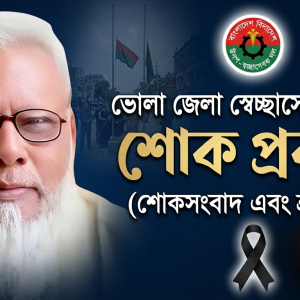 ভোলায় স্বেচ্ছাসেবক দল নেতা ও সাংবাদিক সুমনের পিতার ইন্তেকাল, জেলা স্বেচ্ছাসেবক দলের শোক প্রকাশ