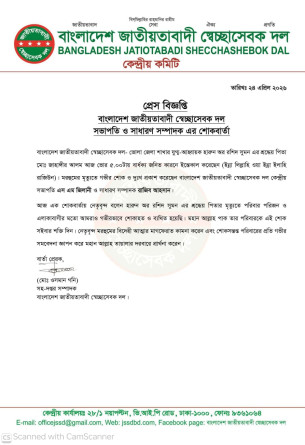 ভোলায় স্বেচ্ছাসেবক দল নেতার পিতার ইন্তেকাল, কেন্দ্রীয় কমিটির শোক
