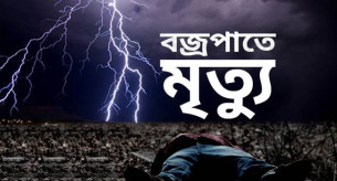 সুনামগঞ্জে বজ্রপাতে ৫ কৃষকের মৃত্যু