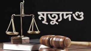 চরফ্যাশনে আলোচিত বকুল হত্যা মামলায় ৩ জনের মৃত্যুদণ্ড
