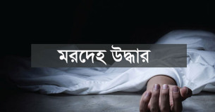 চরফ্যাশনে পুকুর থেকে বৃদ্ধের ভাসমান মরদেহ উদ্ধার