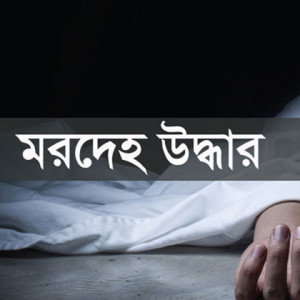 চরফ্যাশনে পুকুর থেকে বৃদ্ধের ভাসমান মরদেহ উদ্ধার