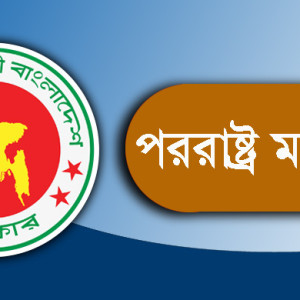 যুক্তরাষ্ট্র-ইরান শান্তিচুক্তিকে স্বাগত জানালো বাংলাদেশ