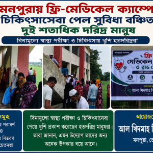মনপুরায় ফ্রি-মেডিকেল ক্যাম্পে চিকিৎসাসেবা পেল সুবিধা বঞ্চিত দুই শতাধিক দরিদ্র মানুষ