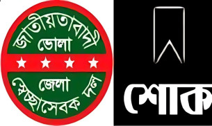 ভোলা জেলা স্বেচ্ছাসেবক দলের সদস্য লিটনের মায়ের মৃত্যুতে জেলা স্বেচ্ছাসেবক দলের শোক প্রকাশ