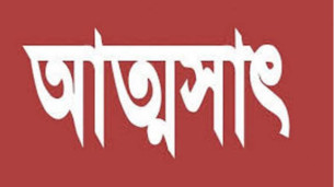 চরফ্যাশনে পুস্তক প্রকাশক ও বিক্রেতা সমিতির টাকা আত্মসাতের অভিযোগ