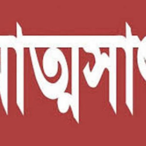 চরফ্যাশনে পুস্তক প্রকাশক ও বিক্রেতা সমিতির টাকা আত্মসাতের অভিযোগ