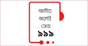 ৯৯৯-এ ফোন : গর্ভবতী স্ত্রীকে নির্যাতন, স্বামীর ৬ মাসের কারাদণ্ড