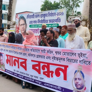 ভোলায় গৃহবধূ কারিমা হত্যা: আসামিদের গ্রেপ্তার ও বিচারের দাবিতে মানববন্ধন