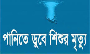 ভোলায় পানিতে ডুবে ৩ শিশুর মৃত্যু