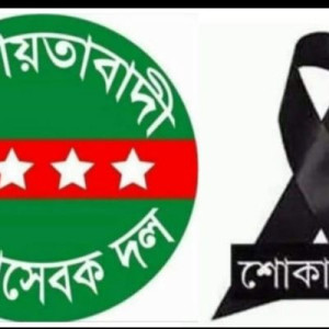 কেন্দ্রীয় স্বেচ্ছাসেবক দলের যুগ্ম সম্পাদক ফয়সাল চৌধুরীর চাচার মৃত্যুতে জেলা স্বেচ্ছাসেবক দলের শোক প্রকাশ